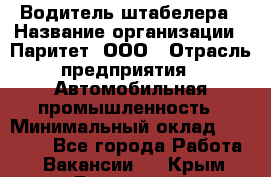 Водитель штабелера › Название организации ­ Паритет, ООО › Отрасль предприятия ­ Автомобильная промышленность › Минимальный оклад ­ 30 000 - Все города Работа » Вакансии   . Крым,Бахчисарай